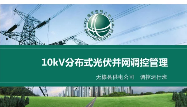10kV分布式光伏并网调控管理