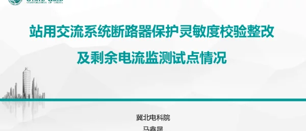 站用交流系统断路器保护灵敏度校验整改及剩余电流监测试点应用