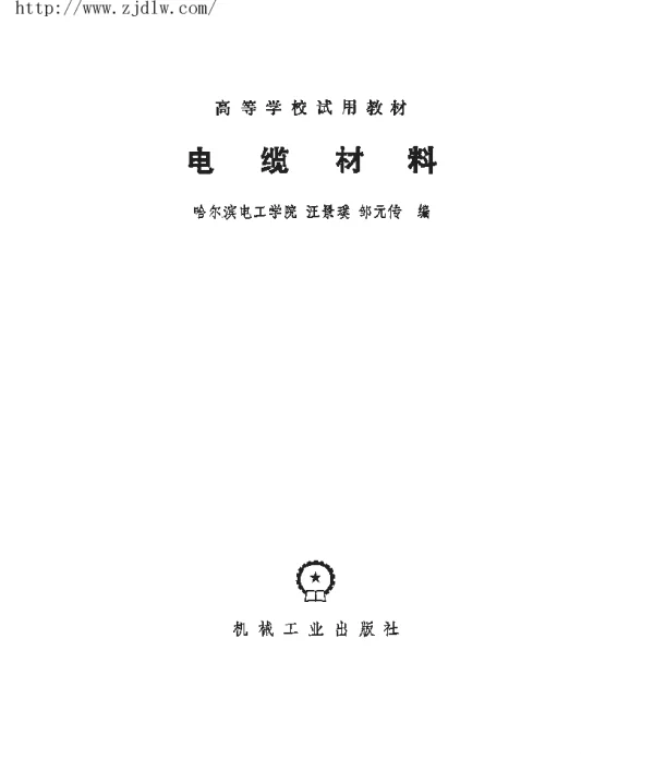 电线电缆专业教材-电缆材料
