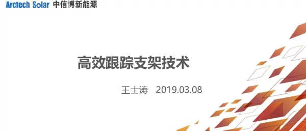 高效光伏跟踪支架技术——王士涛院长