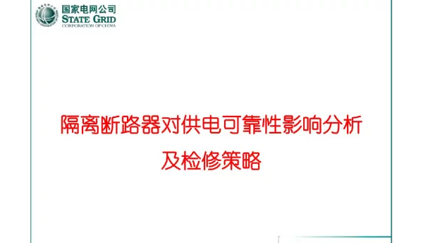 隔离断路器运维检修策略