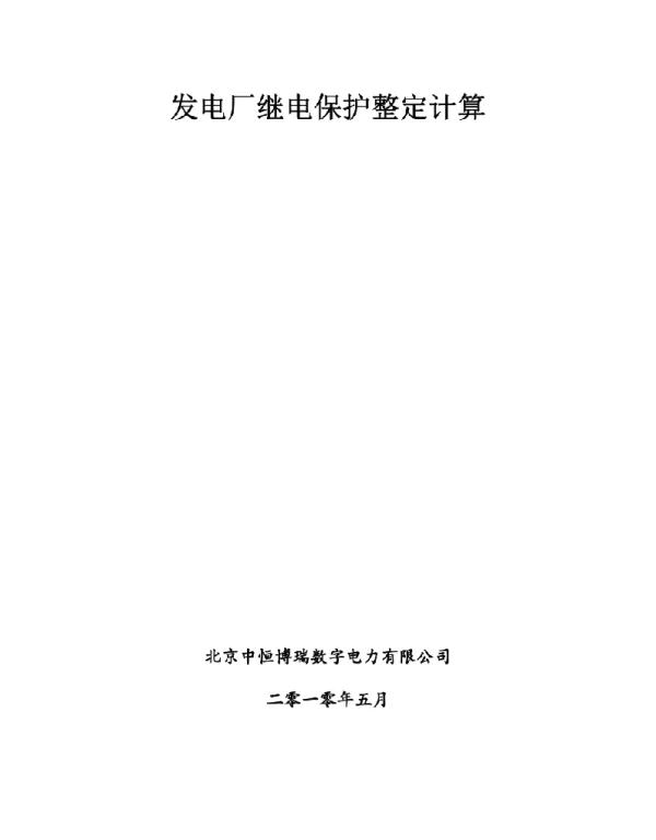 发电厂继电保护整定计算－大唐