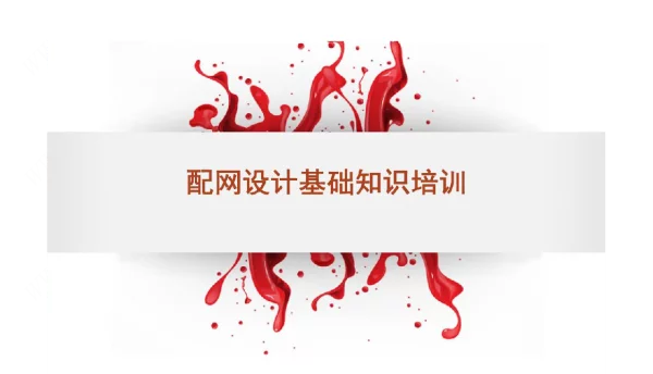 77页配网设计基础知识培训