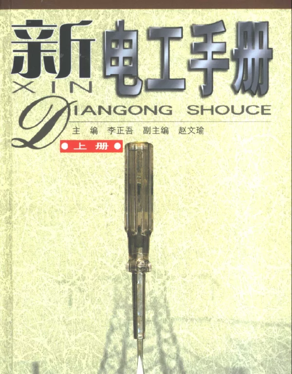 新电工手册.（上、下册）
