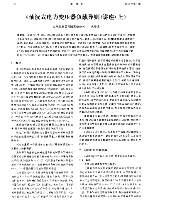 《油浸式电力变压器负载导则》讲座上、下