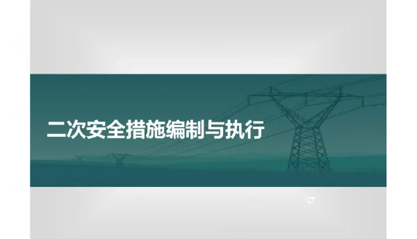 二次安全措施编制与执行