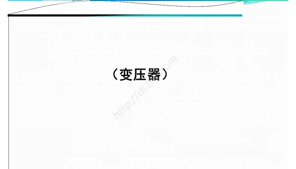 变压器停、送电操作步骤与注意事项