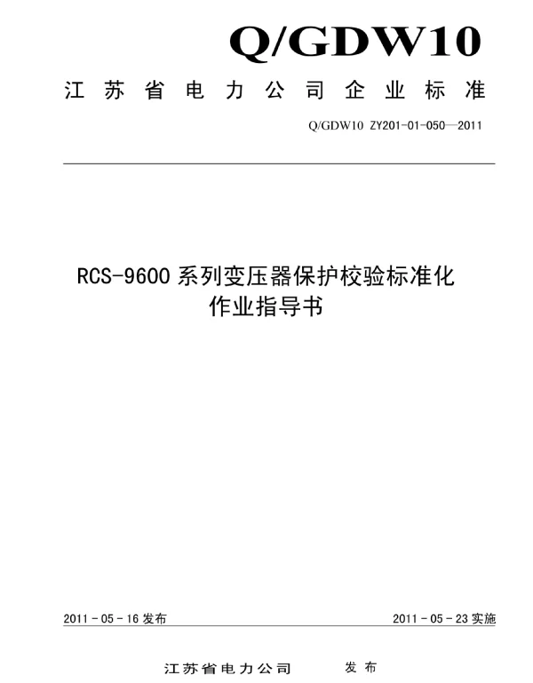 RCS-9600系列变压器保护校验标准化作业指导书