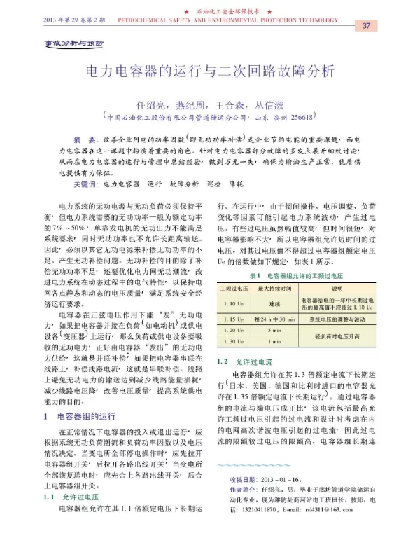 电力电容器的运行与二次回路故障分析