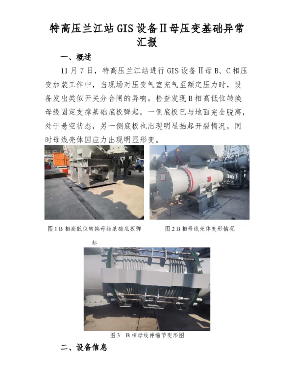 特高压兰江站GIS设备Ⅱ母压变基础异常汇报