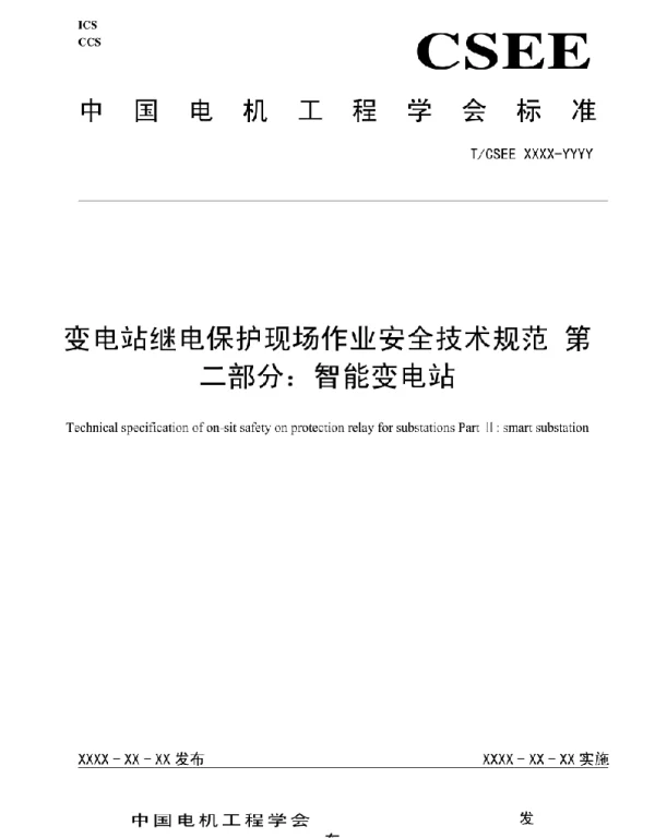 变电站继电保护现场作业安全技术规范第二部分：智能变电站