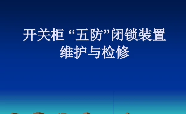 开关柜的“五防”闭锁装置的维护与检修PPT