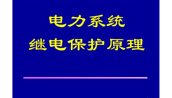628页电力系统继电保护课件全套
