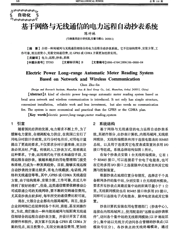 基于网络与无线通讯的电力远程自动抄表系统