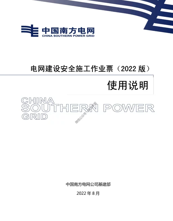 电网建设安全施工作业票-使用说明