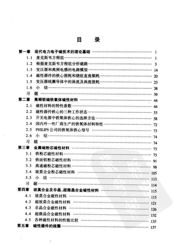 现代电力电子的磁技术