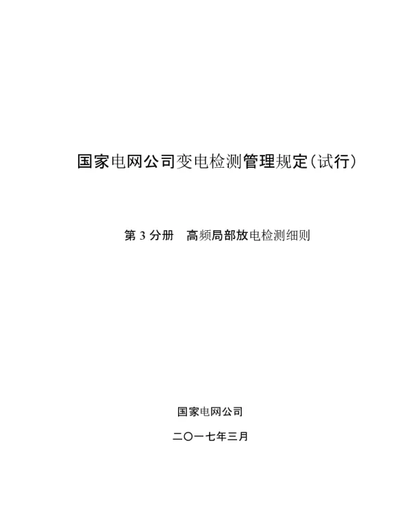 国家电网公司变电检测管理规定 试行 -第3分册-高频局部放电检测细则