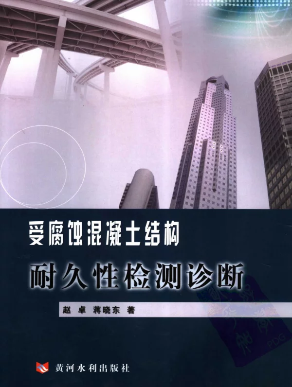 受腐蚀混凝土结构耐久性检测诊断