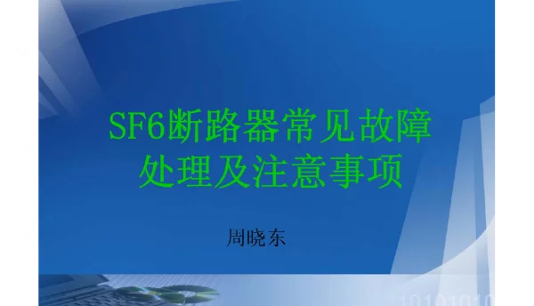 SF6断路器常见故障处理及注意事项