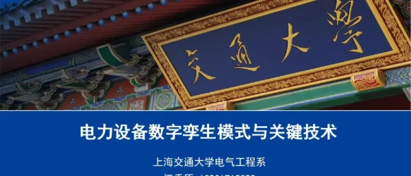 电力设备数字孪生模式与关键技术