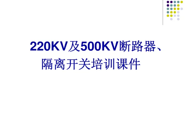 220KV及500KV断路器、隔离开关培训课件