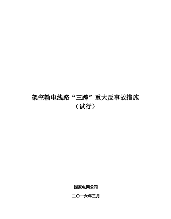 架空输电线路“三跨”重大反事故措施（试行，2016版）