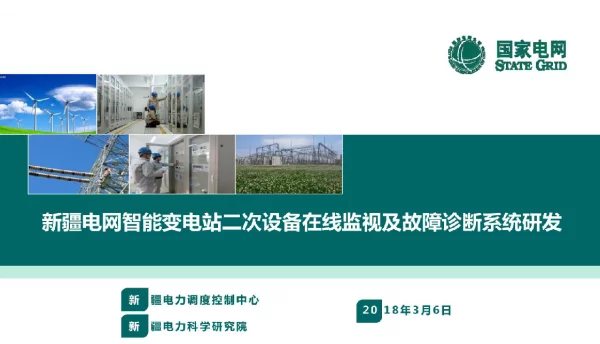 新疆电网智能变电站二次设备在线监视及故障诊断系统研发（20180306
