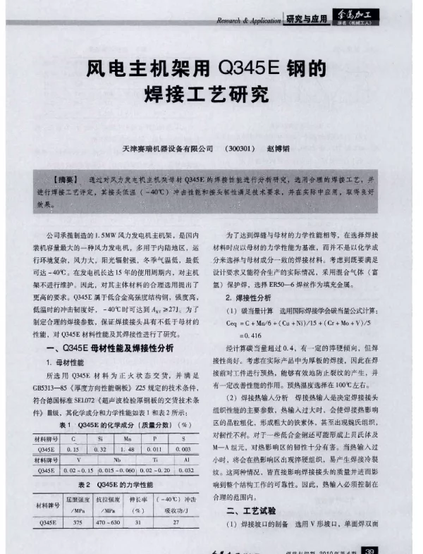 风电主机架用Q345E钢的焊接工艺研究-