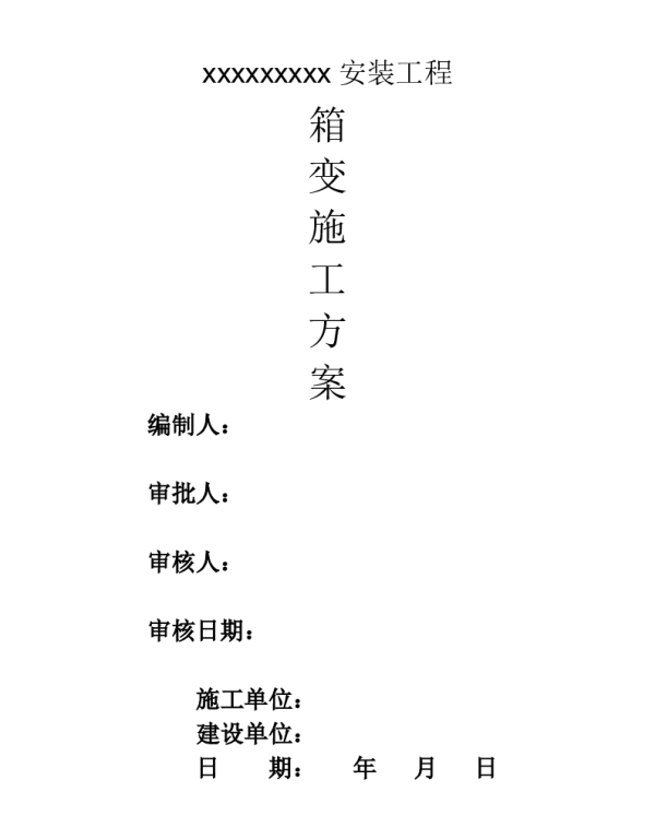 配网箱变施工组织方案方法