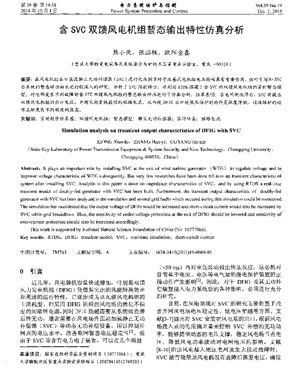 含SVC双馈风电机组暂态输出特性仿真分析