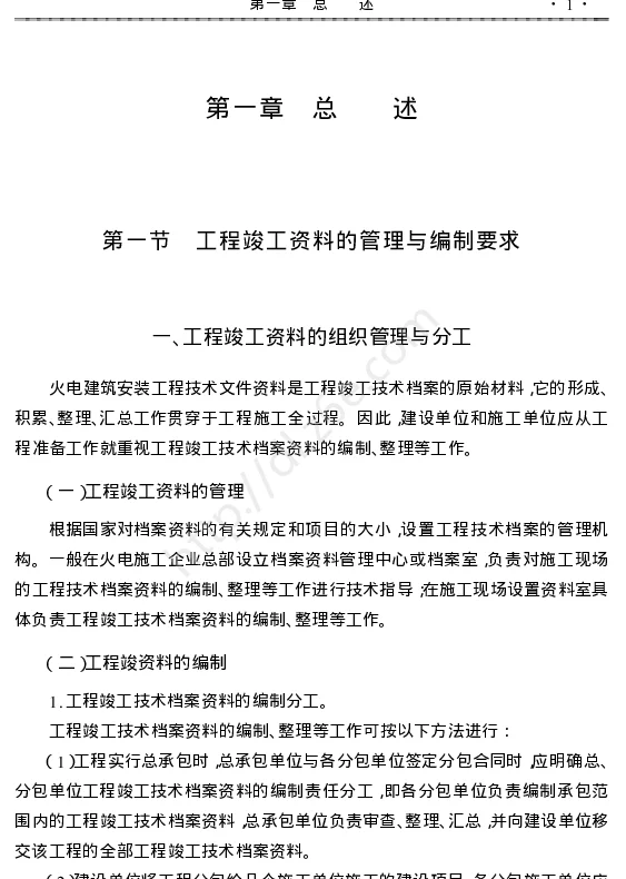 最新电力工程竣工资料管理完全手册