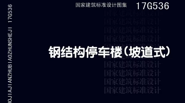17G536 钢结构停车楼（坡道式）