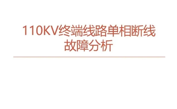 110kV终端线路单相断线故障分析