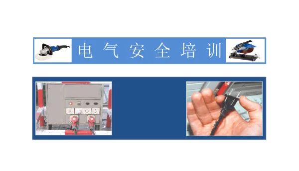 2021年新版电气安全培训134页