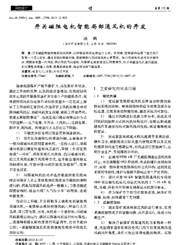 开关磁阻电机智能局部通风机的开发