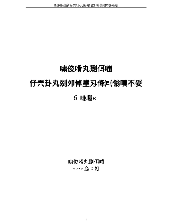 非居民电力用户业扩工程技术导则 试行 