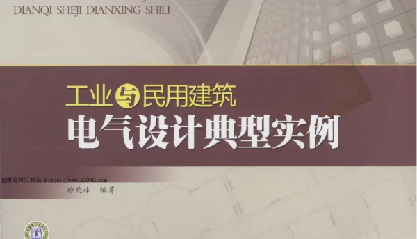 《工业与民用建筑电气设计典型实例》