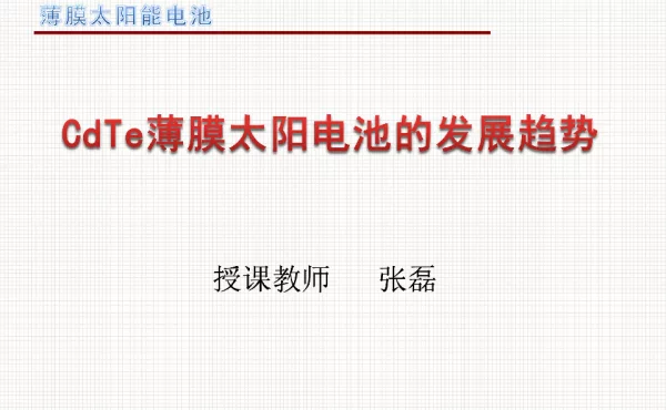 CdTe薄膜太阳电池的发展趋势