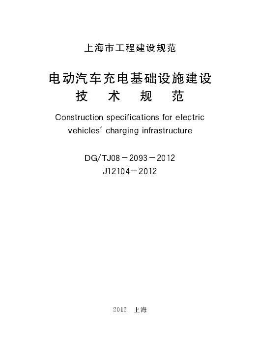 DGTJ08-2093-2012电动汽车充电基础设施建设技术规范