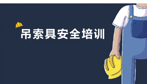 吊索具安全培训
