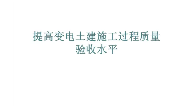 189页提高变电站土建施工过程质量验收水平