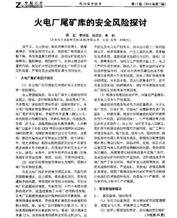 火电厂尾矿库的安全风险探讨