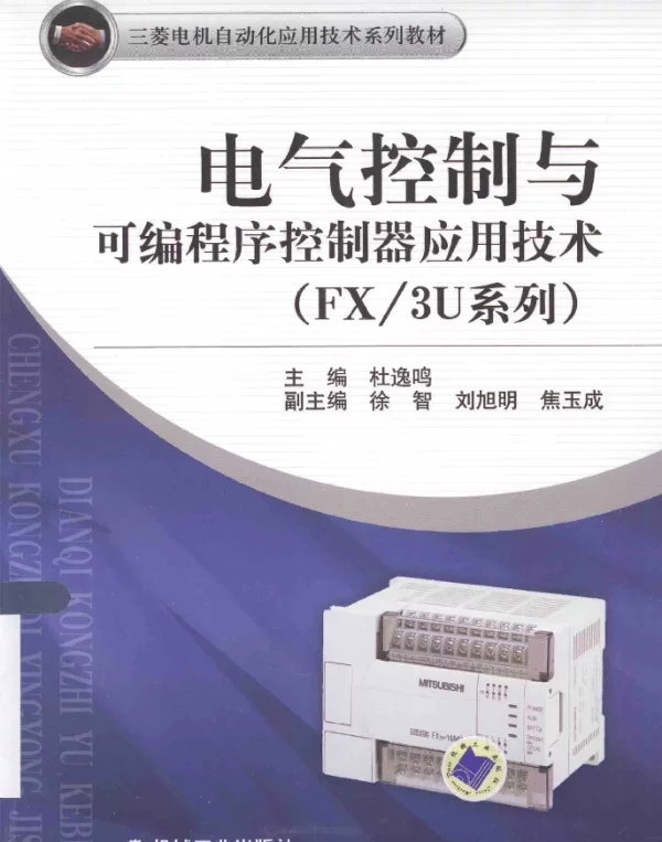 电气控制与可编程序控制器应用技术FX3U系列[杜逸鸣主编]2014年