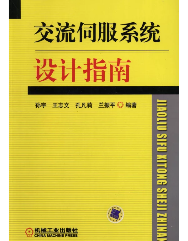 交流伺服系统设计指南