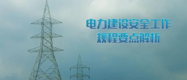 138页电力建设安全工作规程要点解析