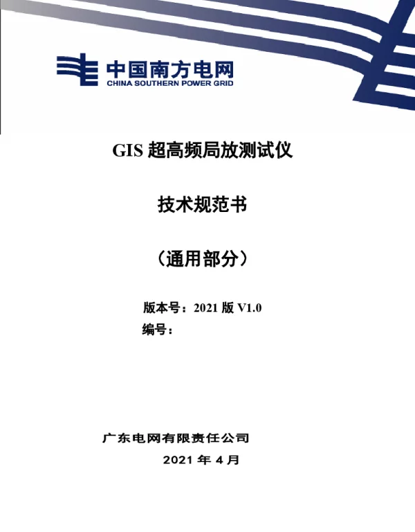 GIS超高频局放测试仪（通用部分）