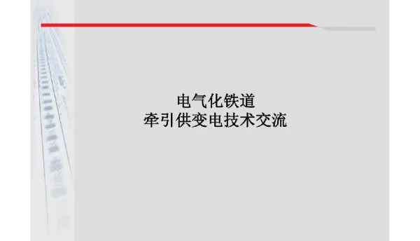 电气化铁道牵引供变电技术交流课件