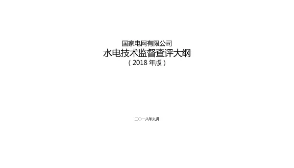 国家电网有限公司水电技术监督查评大纲（2018年版）
