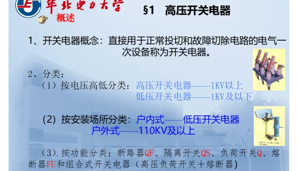 华北电力大学_高压电器设备（断路器QF、隔离开关QS、负荷开关Q、熔断器FU和组合式开关电器）