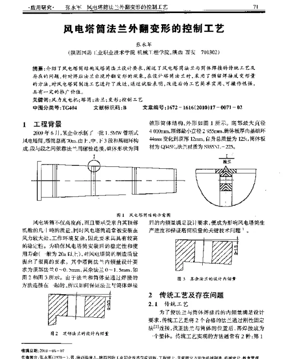 风电塔筒法兰外翻变形的控制工艺